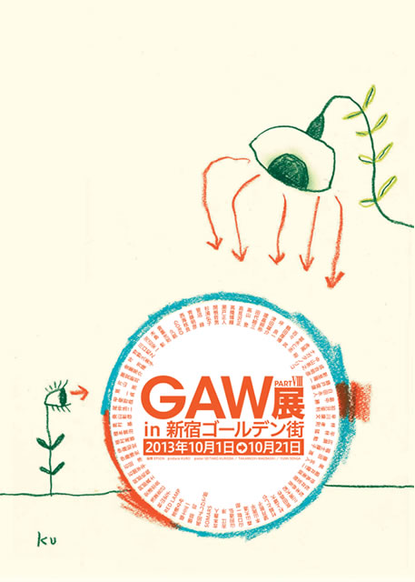 GAW展パート8 in 新宿ゴールデン街　10月1日⇒10月21日